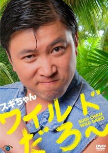 【中古】 スギちゃん 「ワイルドだろ~」 [DVD]