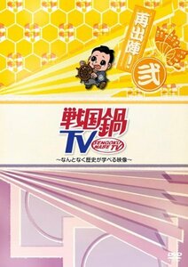 【中古】 戦国鍋TV~なんとなく歴史が学べる映像~再出陣!弐 [DVD]