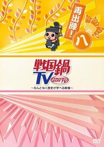 【中古】 戦国鍋TV~なんとなく歴史が学べる映像~再出陣!八 [DVD]