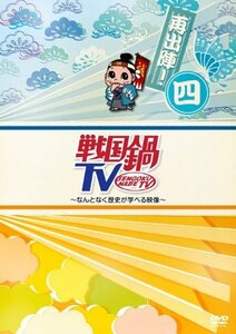 【中古】 戦国鍋TV~なんとなく歴史が学べる映像~再出陣!四 [DVD]