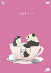 【中古】 しろくまカフェ cafe.2 [DVD]