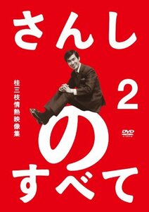 【中古】 さんしのすべて 桂三枝情熱映像集2 [DVD]