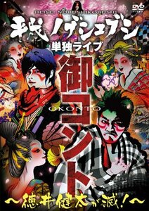 【中古】 平成ノブシコブシ単独ライブ 御コント~徳井健太が滅! ~ [DVD]