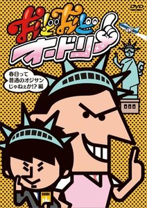 【中古】 おどおどオードリー 春日って普通のオジサンじゃねぇか!?編 [DVD]