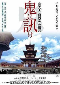 【中古】 鬼に訊け -宮大工 西岡常一の遺言- [DVD]