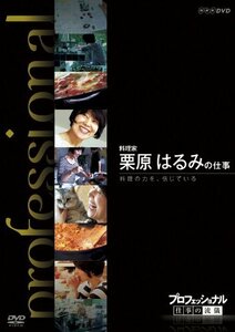 【中古】 プロフェッショナル 仕事の流儀 料理家 栗原はるみの仕事 料理の力を 信じている [DVD]