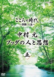 【中古】 こころの時代 ~宗教 人生~ 中村 元 ブッダの人と思想 第五巻 [DVD]