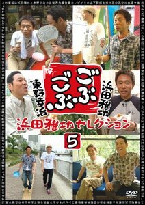 【中古】 ごぶごぶ 浜田雅功セレクション5 [DVD]