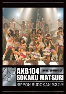 【中古】 AKB104選抜メンバー組閣祭り 第3公演ヴァージョン [DVD]