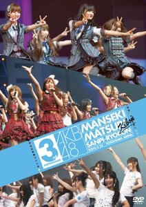 【中古】 AKB48 満席祭り希望 賛否両論 第3公演 [DVD]