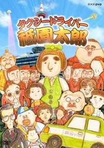 【中古】 タクシードライバー 祗園太郎 [DVD]