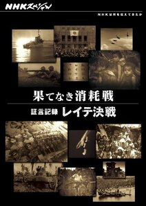 【中古】 NHKスペシャル 果てなき消耗戦 ~証言記録 レイテ決戦~ [DVD]