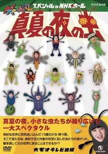 【中古】 NHK DVD 大!天才てれびくん スペシャル in NHKホール 真夏の夜の虫