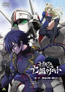 【中古】 コードギアス 亡国のアキト 第1章 [DVD]