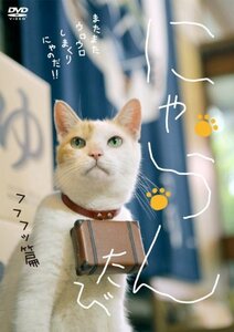 【中古】 にゃらん たび フフフッ篇 [DVD]