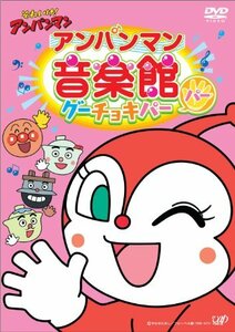 【中古】 それいけ! アンパンマン アンパンマン音楽館 グーチョキパー「パー」 [DVD]