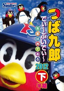 【中古】 つば九郎 でぃ~ぶいでぃ~ 2012 下半期 [DVD]