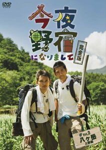 【中古】 今夜野宿になりまして 完全版 Vol. 3 八ヶ岳 上級編 [DVD]