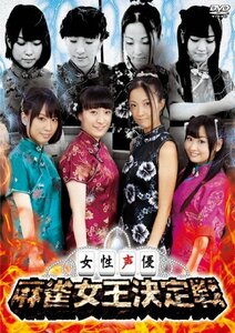 【中古】 女性声優 麻雀女王決定戦 [DVD]