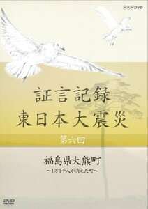 【中古】 証言記録 東日本大震災 第六回 福島県大熊町 ~1万1千人が消えた町~ [DVD]