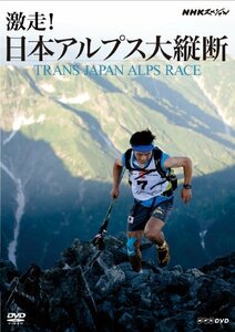 【中古】 NHKスペシャル 激走! 日本アルプス大縦断 ~トランスジャパン・アルプス・レース~ [DVD]