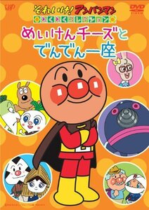 【中古】 それいけ! アンパンマン わくわくコレクション めいけんチーズとでんでん座 [DVD]