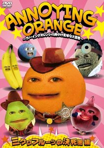 【中古】 ANNOYING ORANGE ~アノーイングオレンジの胸やけ気味な大冒険~ ミクロフルーツの決死圏編 [DV