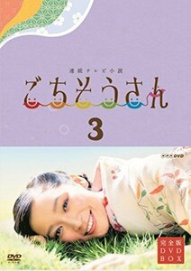 【中古】 連続テレビ小説 ごちそうさん 完全版 DVD BOX3