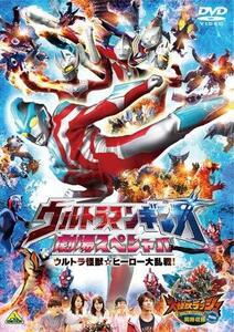 【中古】 ウルトラマンギンガ 劇場スペシャル ウルトラ怪獣☆ヒーロー大乱戦! 大怪獣ラッシュ ウルトラフロンティア VE