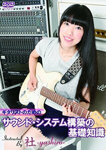 【中古】 ギタリストのためのサウンド・システム構築の基礎知識 [DVD]