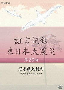 【中古】 証言記録 東日本大震災 第25回 岩手県大槌町 ~病院を襲った大津波~ [DVD]