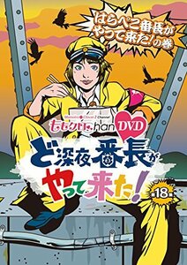 【中古】 ももクロChan 第4弾 ど深夜★番長がやって来た！ DVD第18集