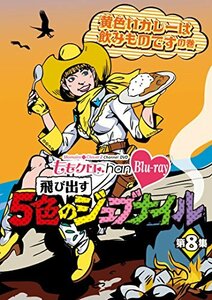 【中古】 ももクロChan 第2弾～飛び出す5色のジュブナイル～[Blu-ray]第8集