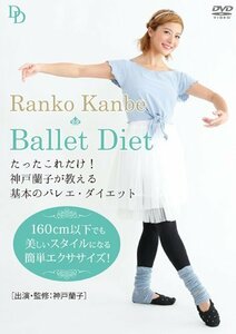 【中古】 たったこれだけ! 神戸蘭子が教える基本のバレエ・ダイエット [DVD]