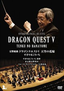 【中古】 交響組曲 ドラゴンクエストV 天空の花嫁 DVD[完全限定生産版]