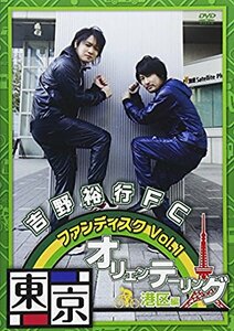 【中古】 吉野裕行FC ファンディスク Vol.1 東京オリエンテーリング [DVD]