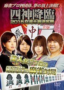 【中古】 四神降臨2015女流王座決定戦 上巻 [DVD]