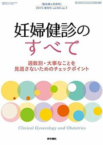 【中古】 臨床婦人科産科 2015年 増刊号 妊婦健診のすべて 週数別・大事なことを見逃さないためのチェックポイント