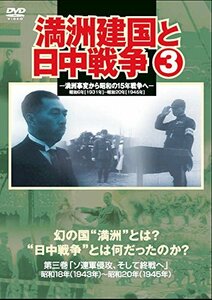 【中古】 満州建国と日中戦争 第三巻 [DVD]