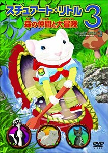 【中古】 スチュアート・リトル3 森の仲間と大冒険 [DVD]