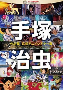 【中古】 手塚治虫 作品集―京都アニメシアター篇― [DVD]