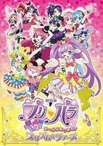 【中古】 劇場版プリパラ み~んなあつまれ! プリズム☆ツアーズ 初回限定生産テラコズミック☆スペシャルツアーセット [