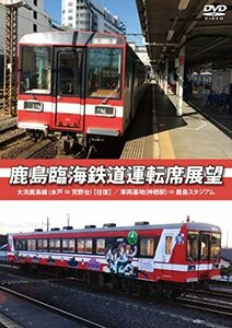 【中古】 鹿島臨海鉄道運転席展望 大洗鹿島線 水戸⇔荒野台 【往復】 ／ 車両基地 神栖駅 ⇒ 鹿島スタジアム [DVD