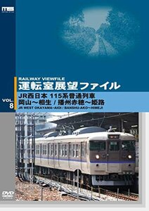 【中古】 運転室展望ファイルVOL.8 JR西日本 115系普通列車 岡山～相生/播州赤穂～姫路 [DVD]