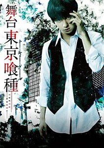 【中古】 舞台 東京喰種トーキョーグール [DVD]