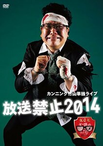 【中古】 カンニング竹山単独ライブ 放送禁止2014 [DVD]