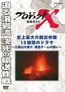 【中古】 プロジェクトX 挑戦者たち 史上最大の脱出作戦 13時間のドラマ ～三原山大噴火・緊急チームの闘い～ [DVD