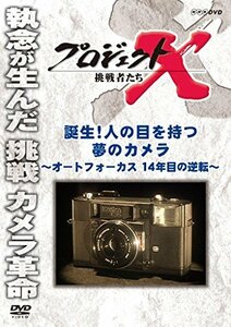 【中古】 プロジェクトX 挑戦者たち 誕生！人の目を持つ夢のカメラ ～オートフォーカス 14年目の逆転～ [DVD]