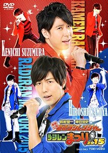 【中古】 東映公認 鈴村健一・神谷浩史の仮面ラジレンジャー ラジレンまつり2015 [DVD]