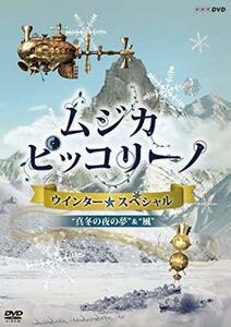 【中古】 NHK DVD ムジカ・ピッコリーノ ウインター☆スペシャル 真冬の夜の夢/風